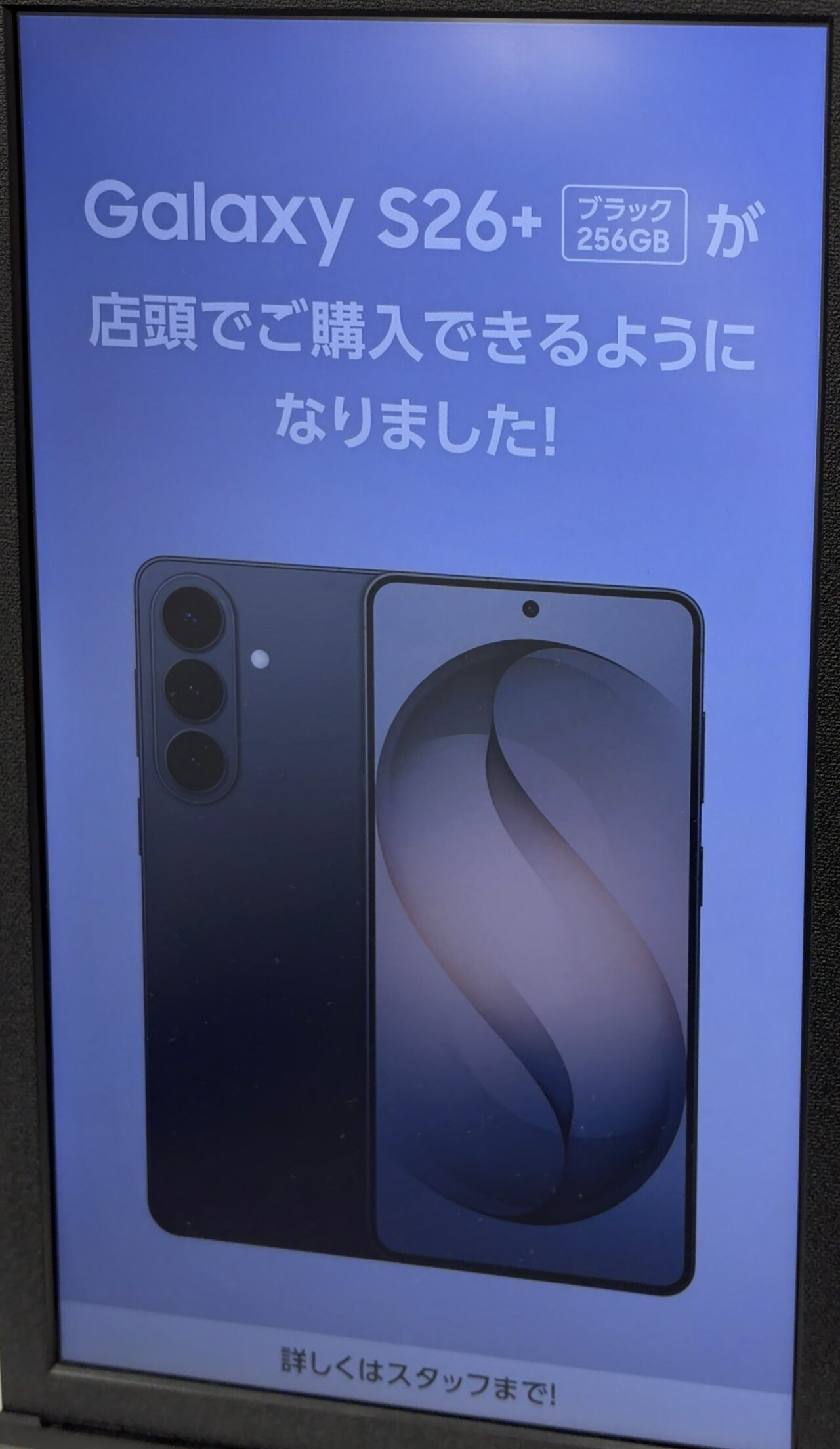 ドコモ、Galaxy S26+のブラックの256GBが店頭でも購入できると案内