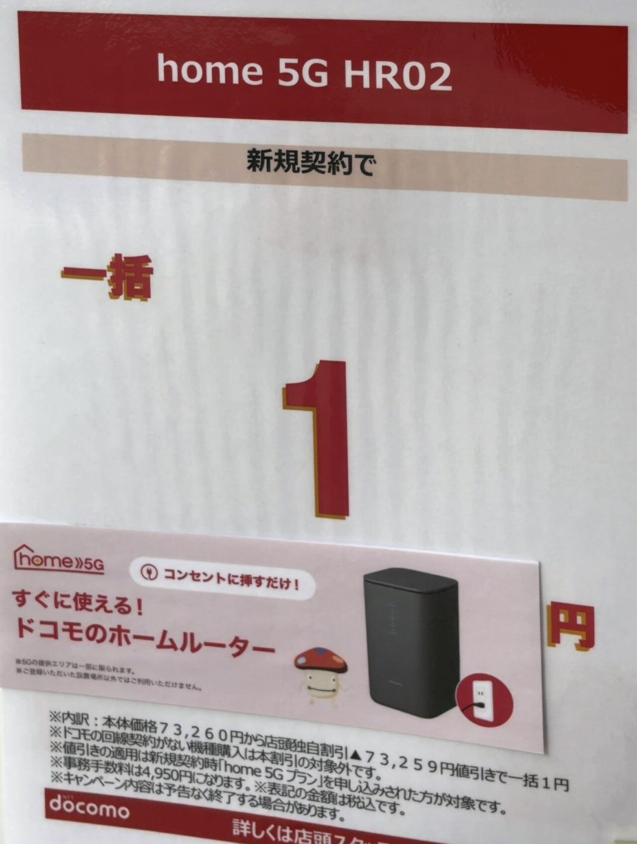 2026/6版】ドコモショップでもhome 5G HR02が新規で一括1円を確認