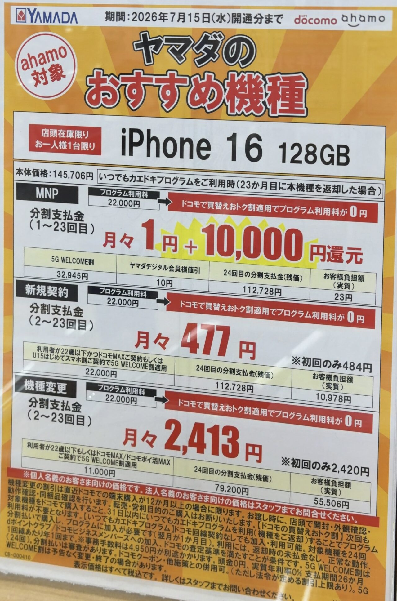 2026/7版】ヤマダデンキでドコモのiPhone 16の128GBがMNPで3.2万円割引
